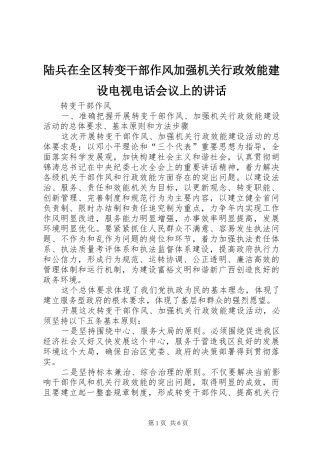 陆兵在全区转变干部作风加强机关行政效能建设电视电话会议上的讲话发言
