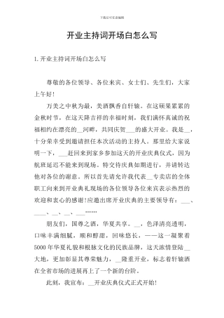开业主持词开场白怎么写
