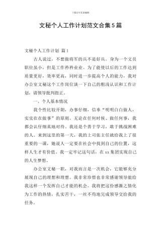 文秘个人工作计划范文合集5篇