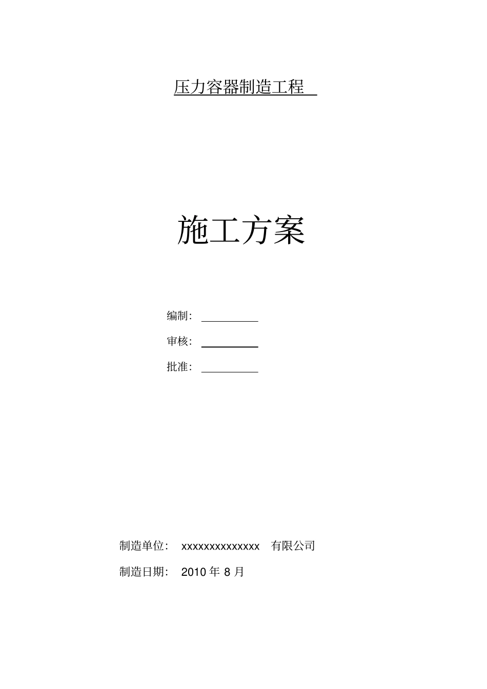 压力容器制造工程施工组织设计方案_第1页