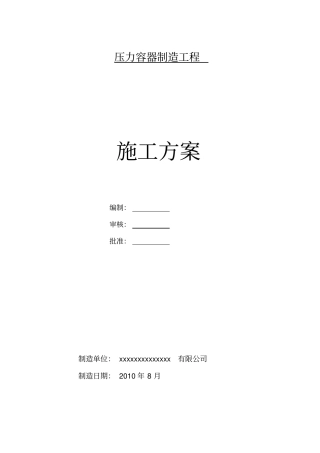 压力容器制造工程施工组织设计方案