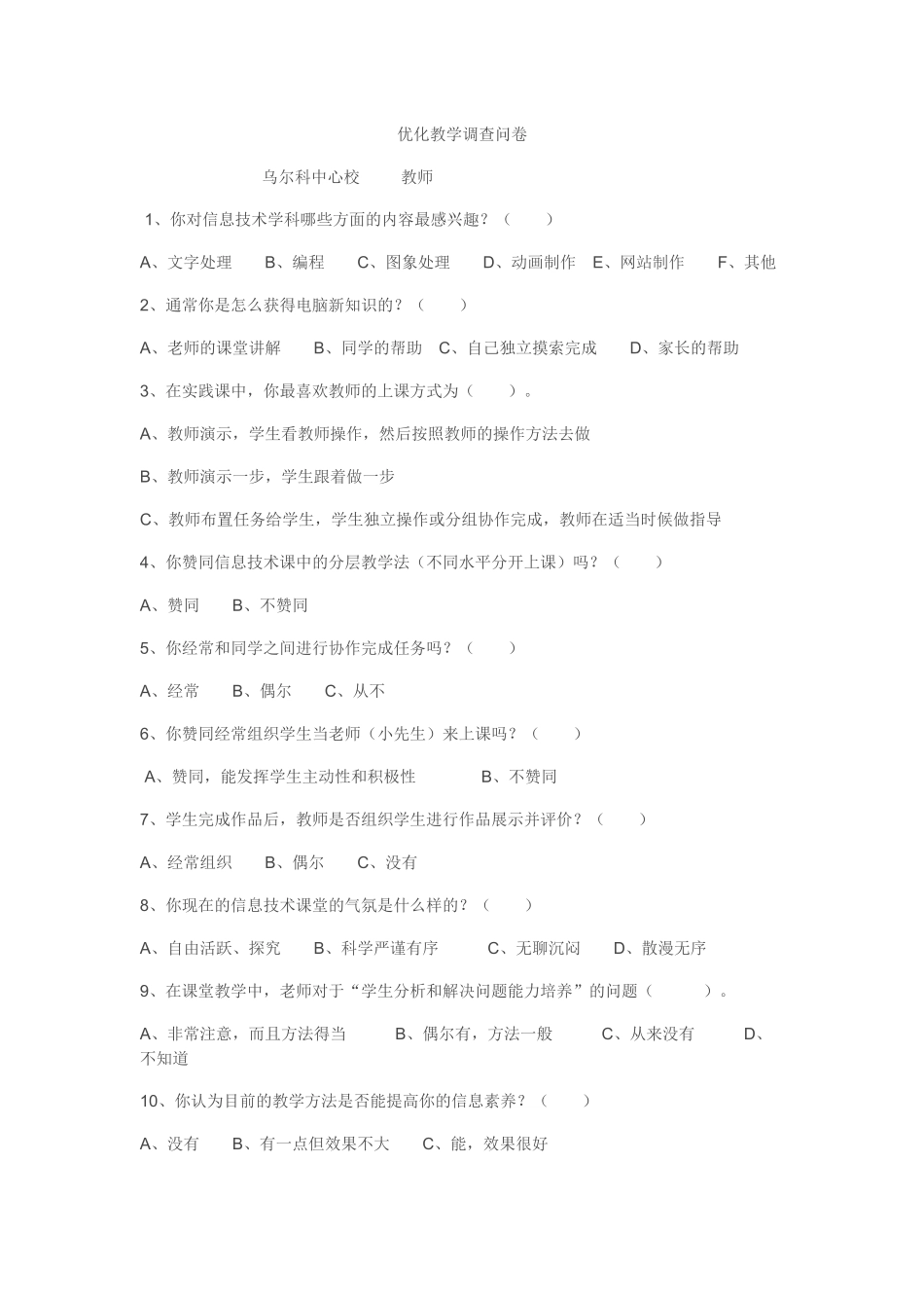优化教学调查问卷(1)_第1页