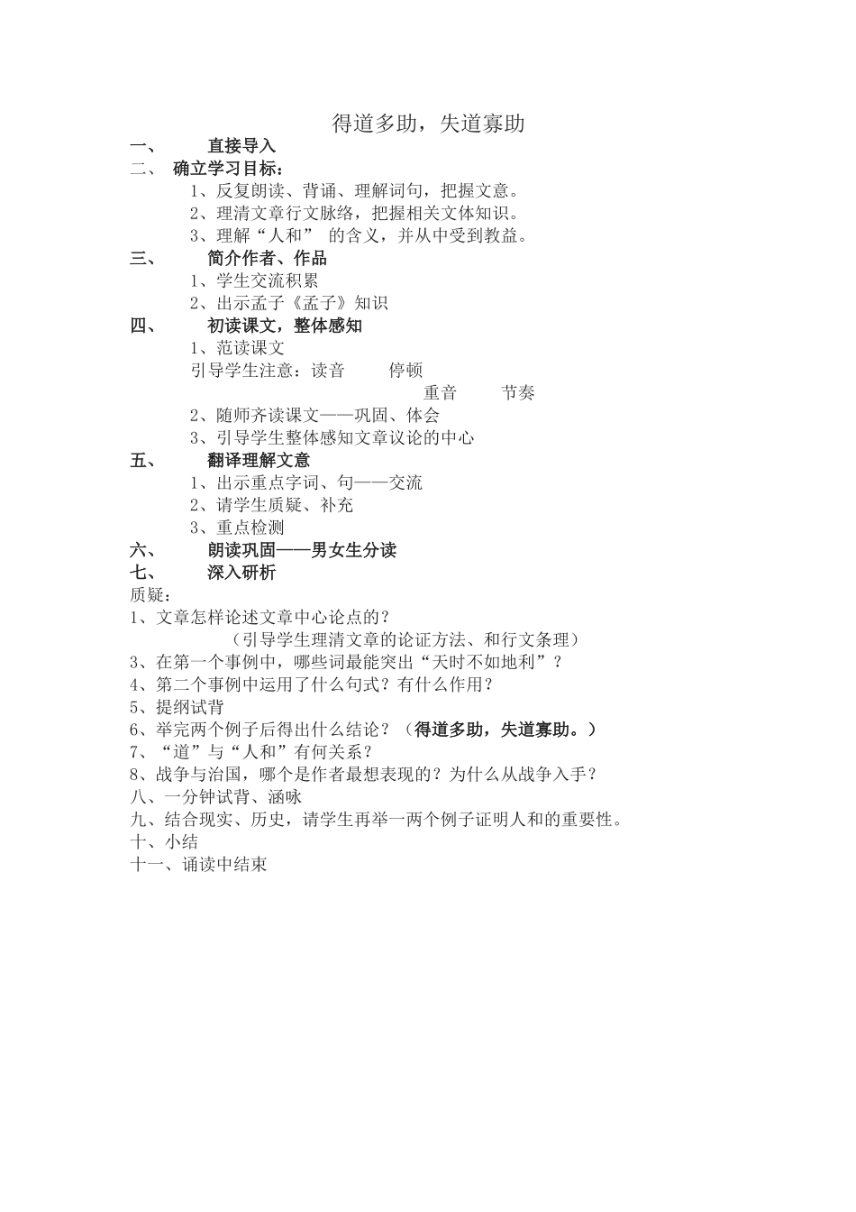 得道多助、失道少助_第1页