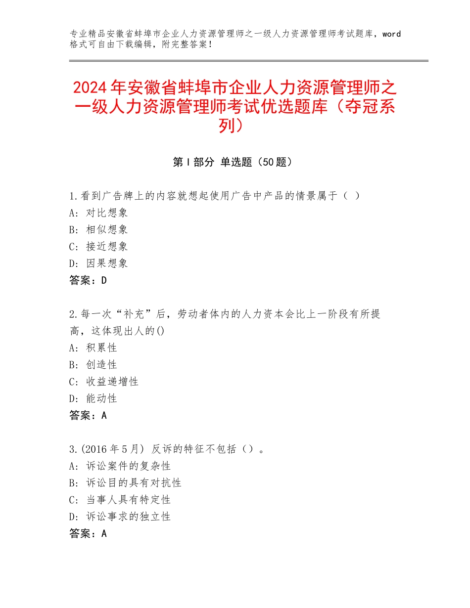 2024年安徽省蚌埠市企业人力资源管理师之一级人力资源管理师考试优选题库（夺冠系列）_第1页