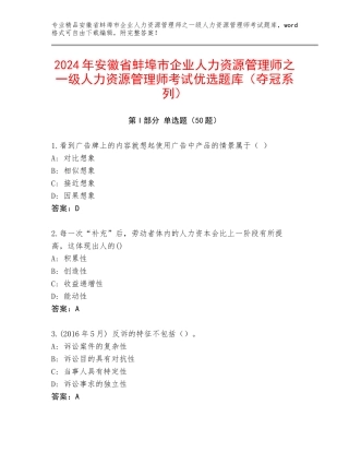 2024年安徽省蚌埠市企业人力资源管理师之一级人力资源管理师考试优选题库（夺冠系列）