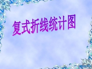 下册第六单元_复式折线统计图p