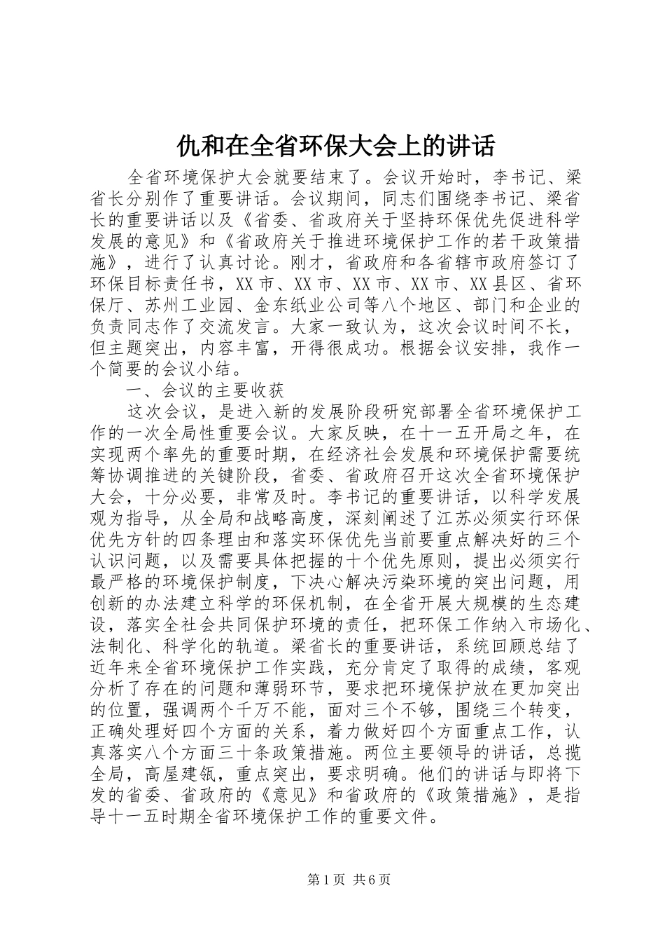 仇和在全省环保大会上的讲话发言_第1页