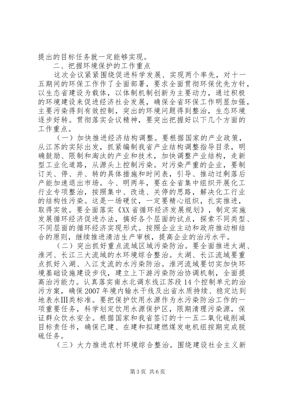 仇和在全省环保大会上的讲话发言_第3页