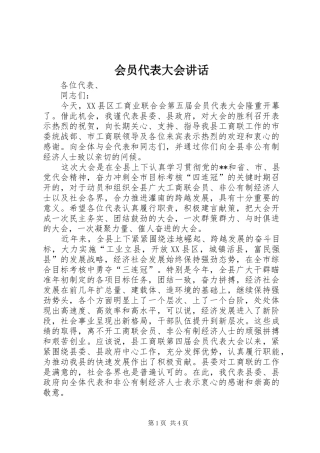 会员代表大会讲话发言