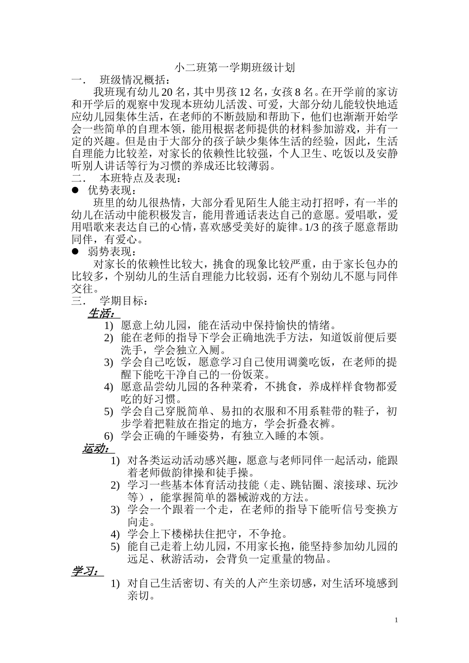 小二班第一学期班级工作计划(1)_第1页