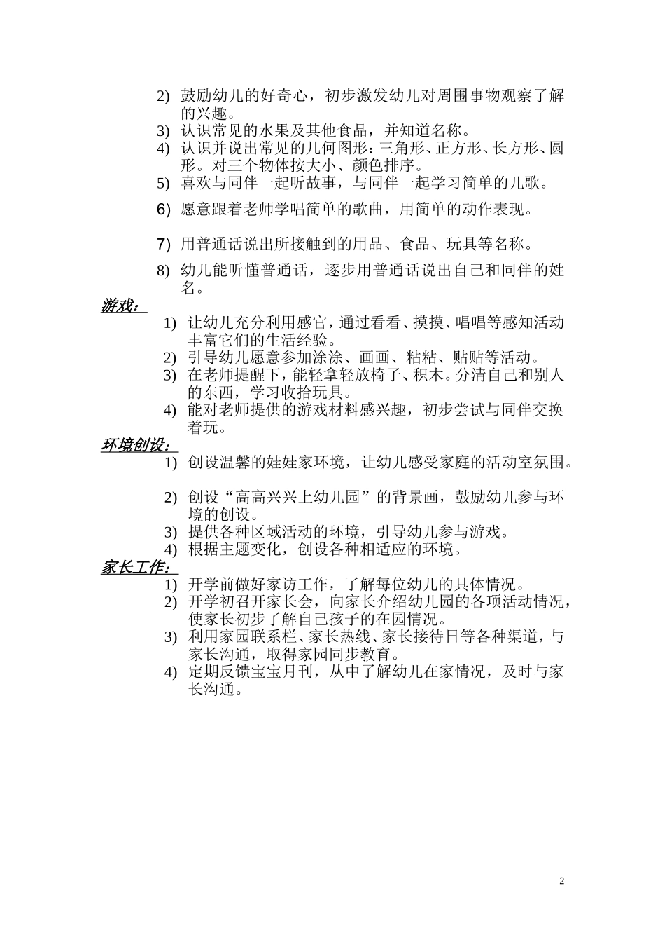 小二班第一学期班级工作计划(1)_第2页