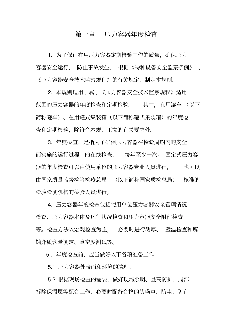 压力容器、压力管道年检查_第3页