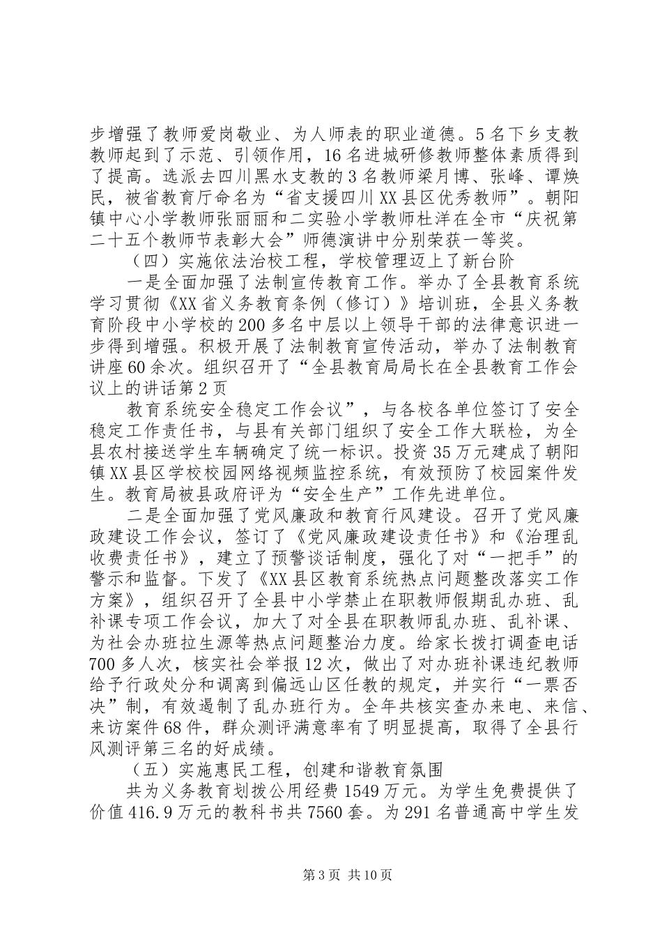 教育局局长在全县教育工作会议上的讲话发言_第3页