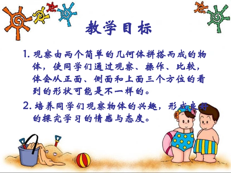 (苏教版)三年级数学上册课件_观察物体_第2页