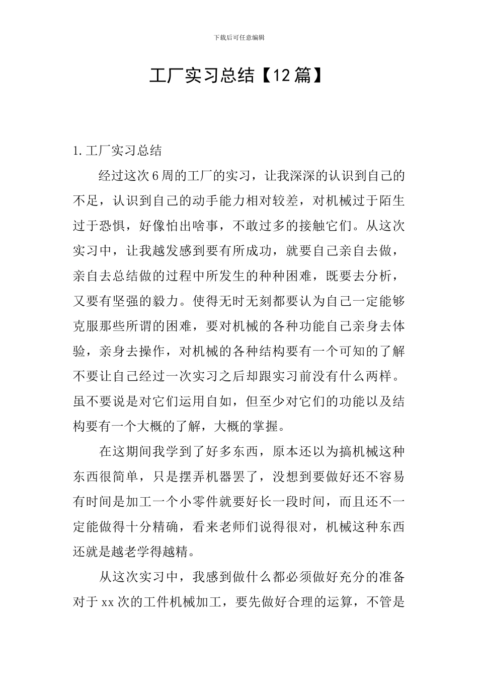 工厂实习总结_第1页