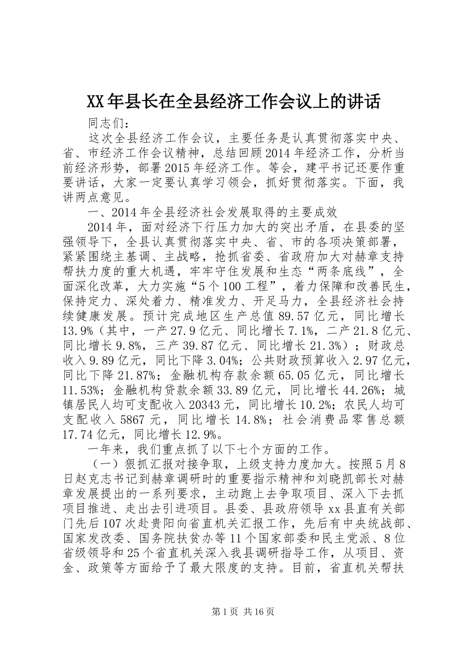 XX年县长在全县经济工作会议上的讲话发言_第1页