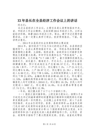 XX年县长在全县经济工作会议上的讲话发言