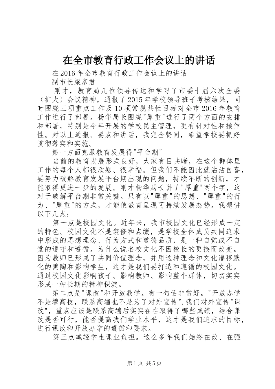 在全市教育行政工作会议上的讲话发言_第1页