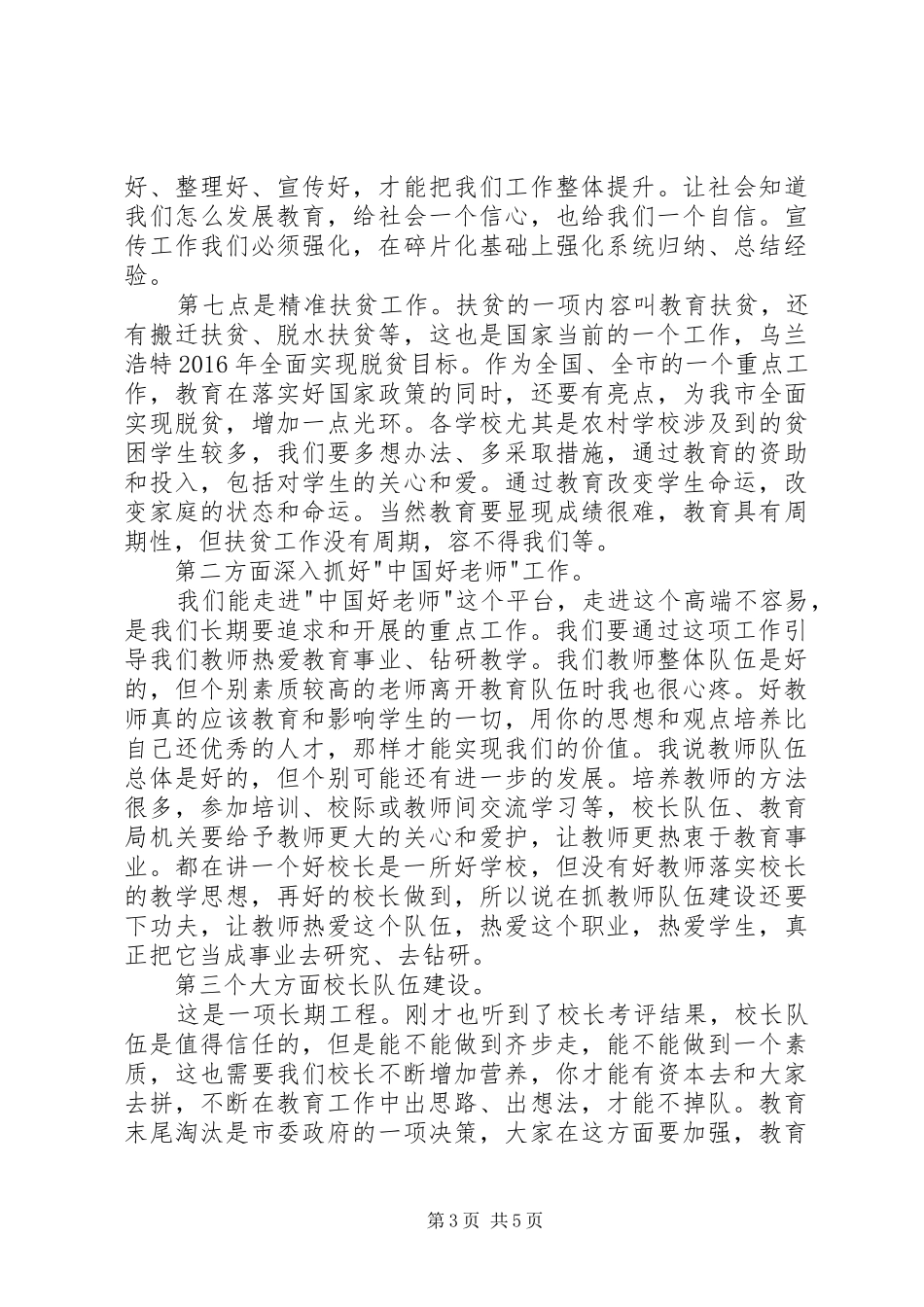 在全市教育行政工作会议上的讲话发言_第3页