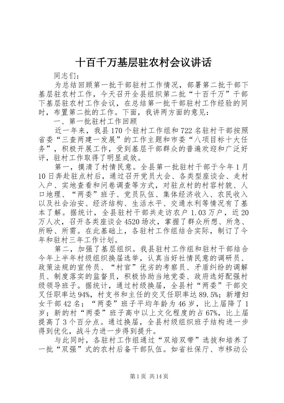 十百千万基层驻农村会议讲话发言_第1页