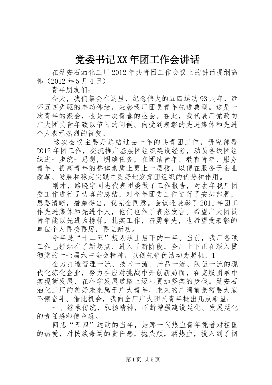 党委书记XX年团工作会讲话发言_第1页