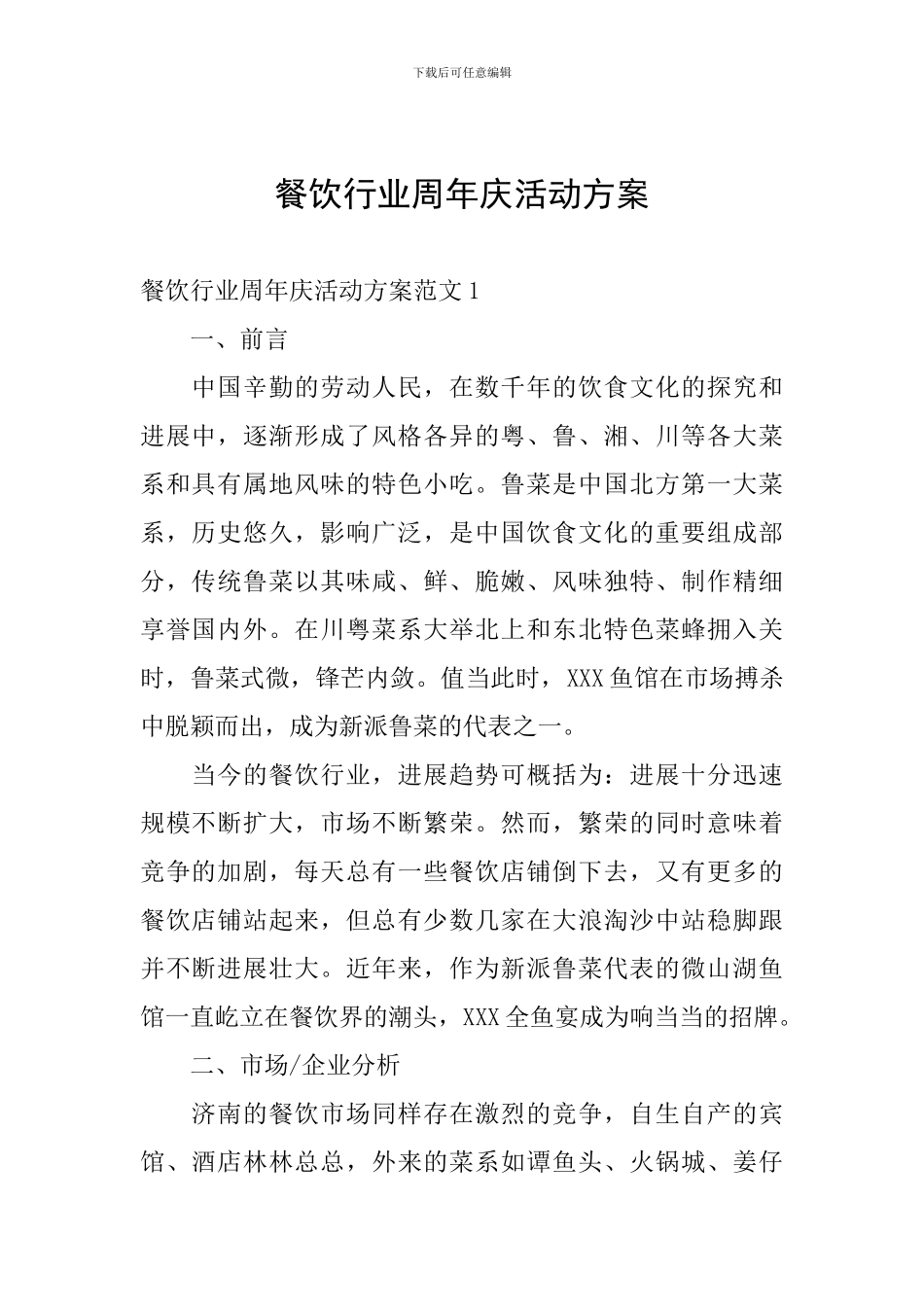 餐饮行业周年庆活动方案_第1页