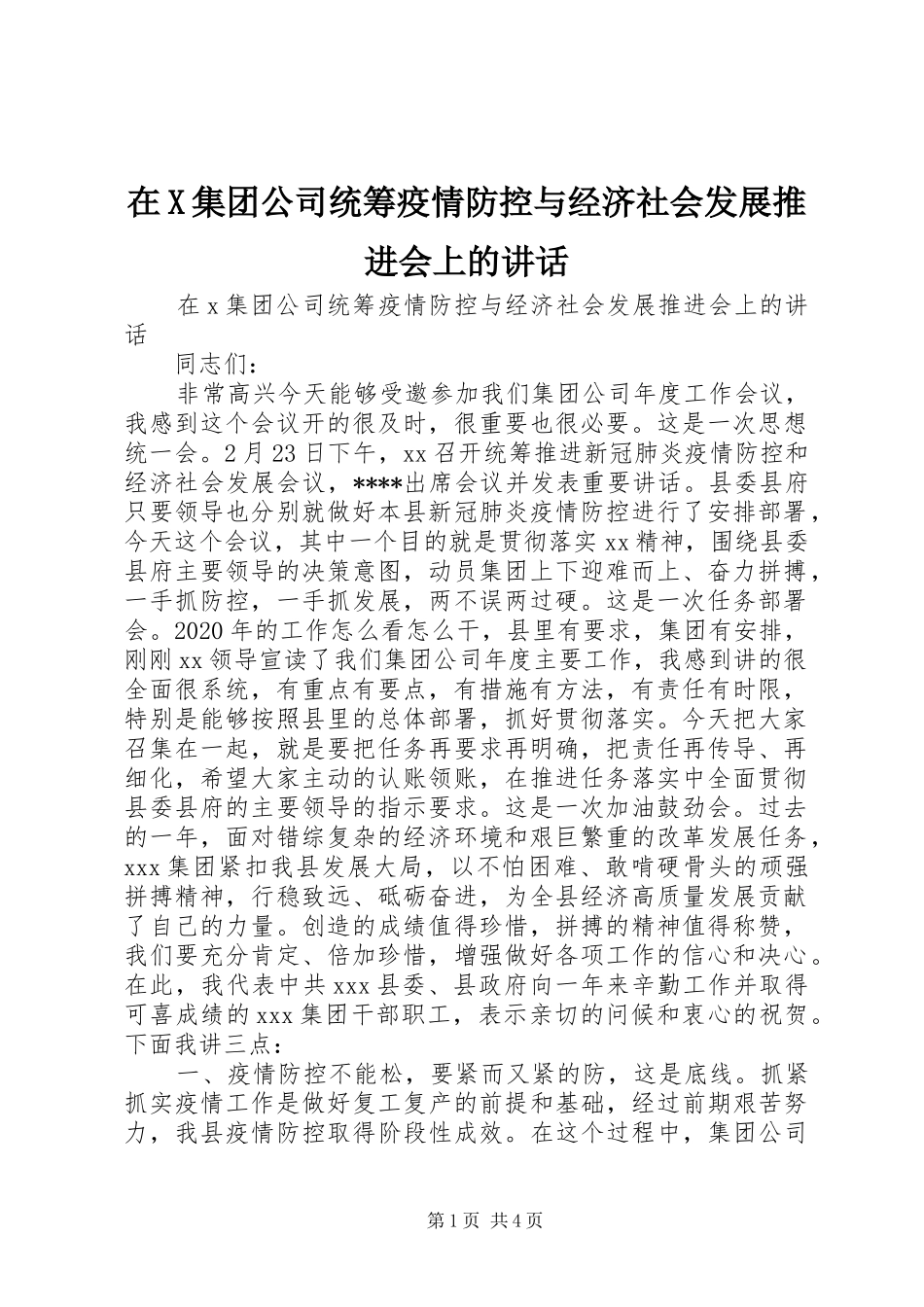 在X集团公司统筹疫情防控与经济社会发展推进会上的讲话发言_第1页