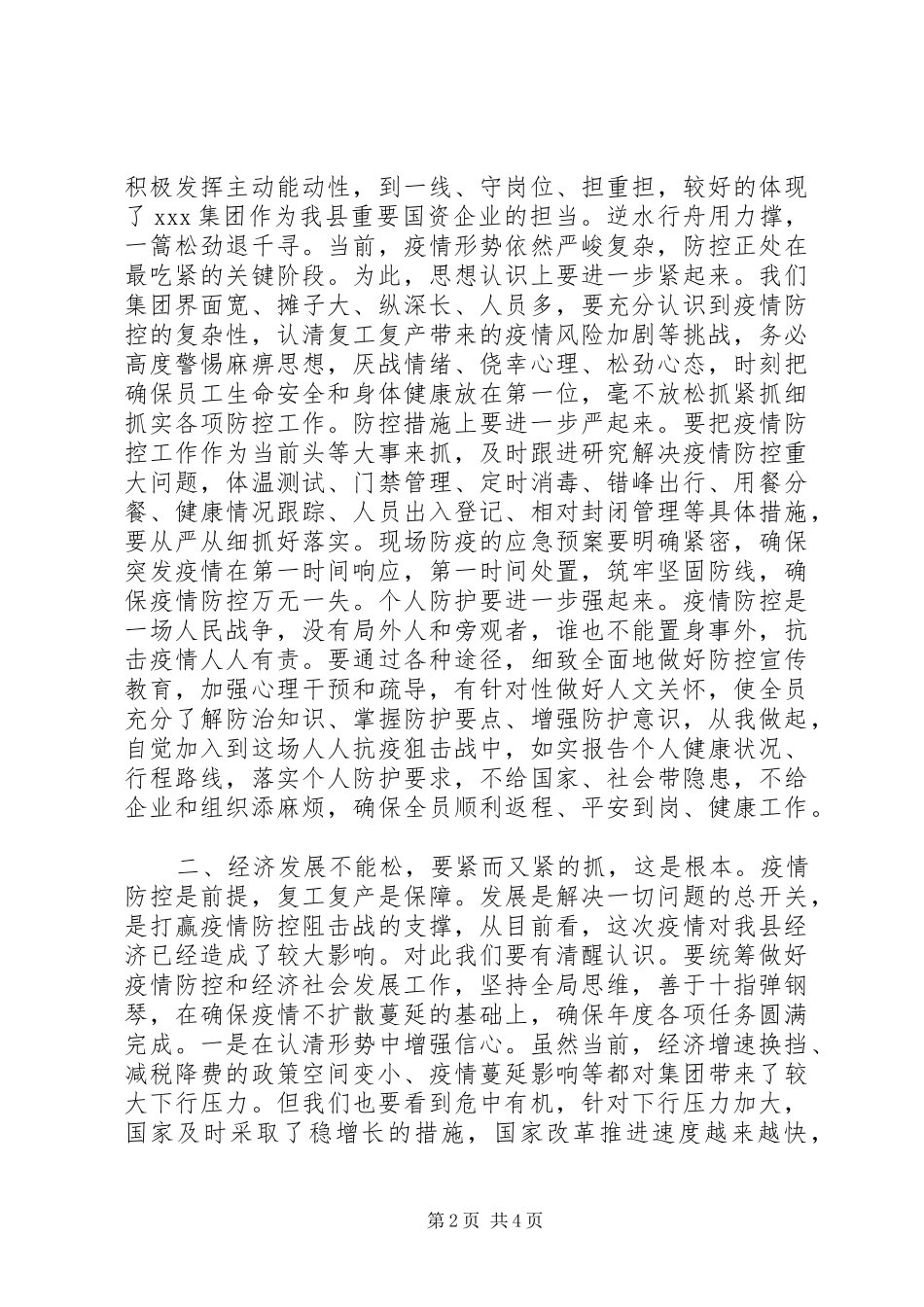 在X集团公司统筹疫情防控与经济社会发展推进会上的讲话发言_第2页
