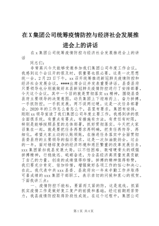 在X集团公司统筹疫情防控与经济社会发展推进会上的讲话发言