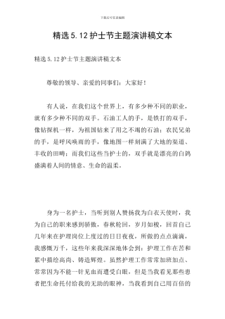 精选5.12护士节主题演讲稿文本