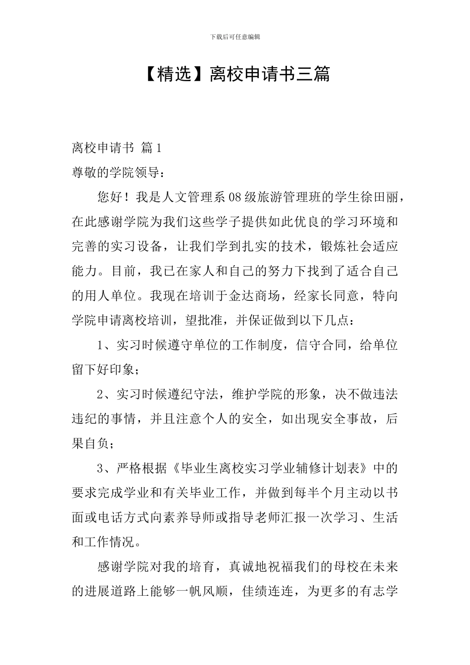 离校申请书三篇_第1页