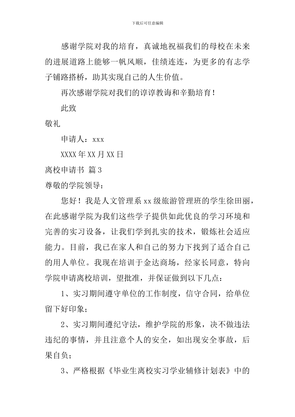 离校申请书三篇_第3页