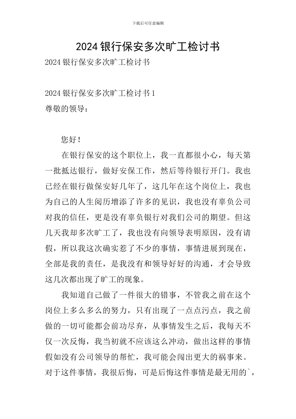 2024银行保安多次旷工检讨书_第1页