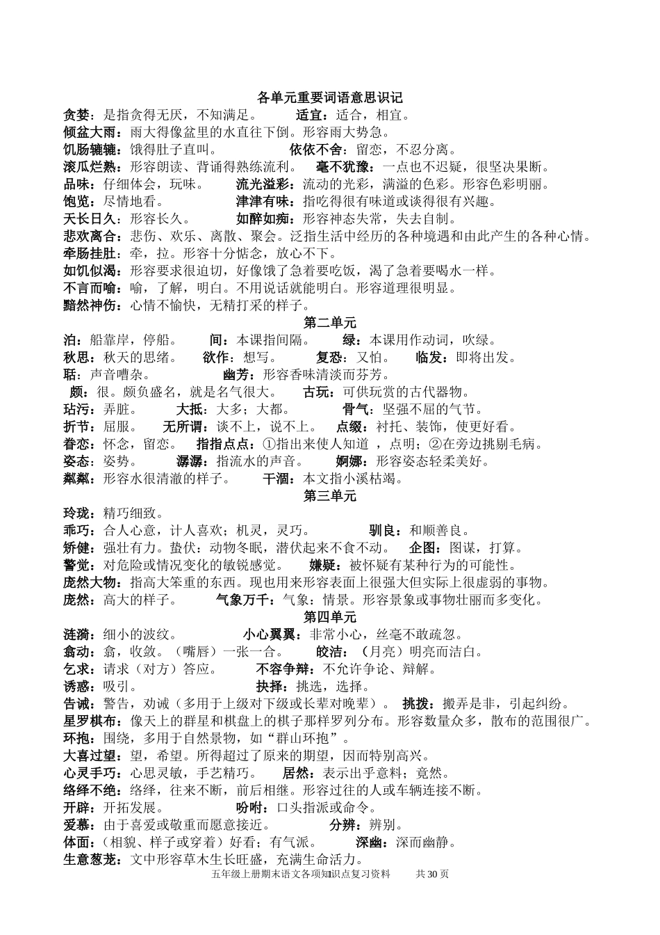 语文五年级词语_第1页