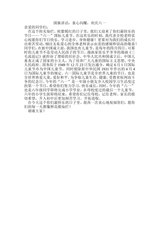 国旗下讲话童心闪耀快乐成长
