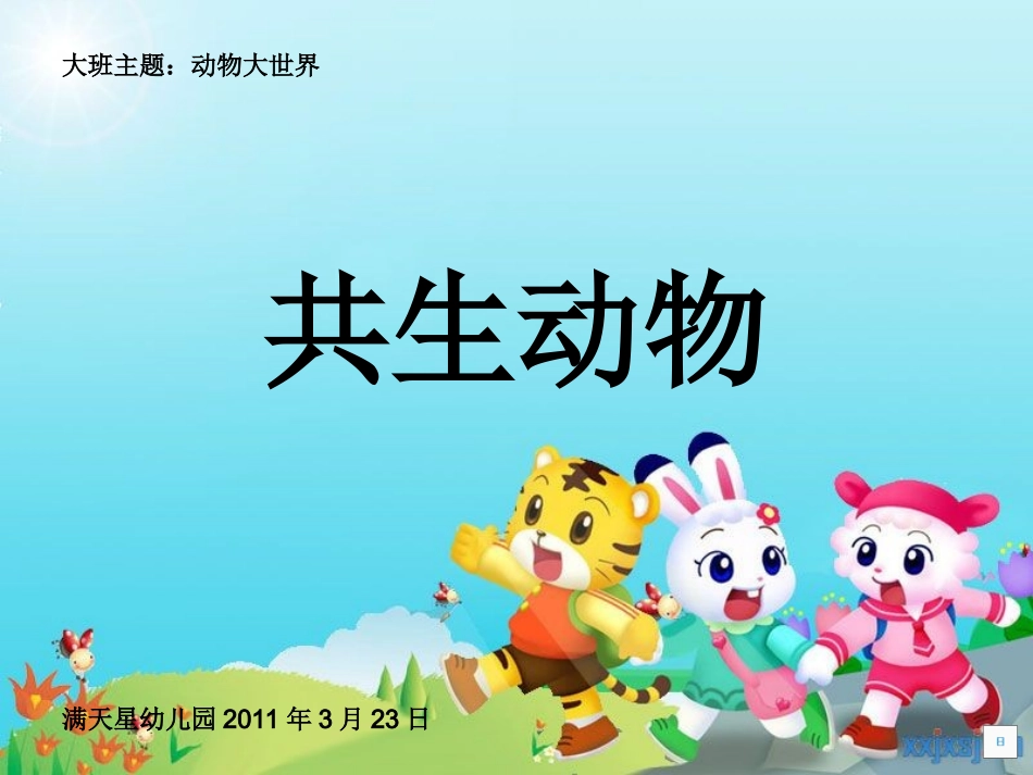 《共生动物》__大班主题：动物大世界_夏叡真_第1页