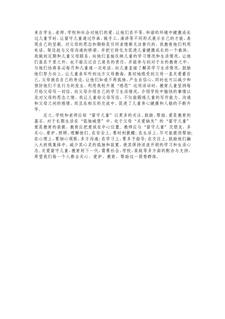 教师如何关爱留守儿童_第2页