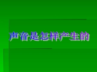 声音是怎样产生的