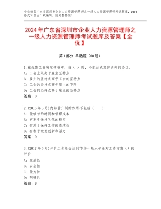 2024年广东省深圳市企业人力资源管理师之一级人力资源管理师考试题库及答案【全优】
