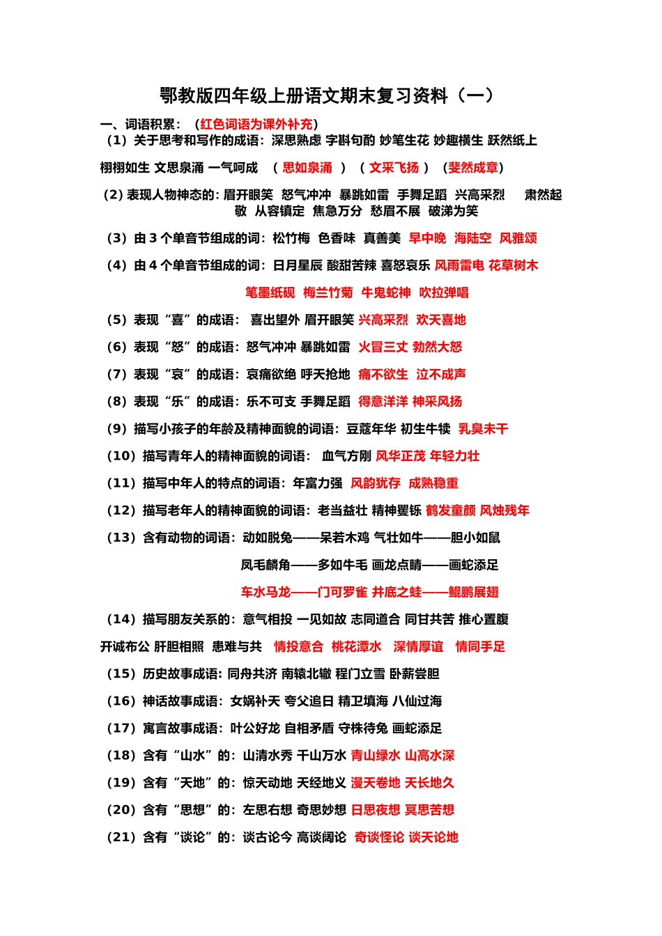 2015鄂教版四年级上册语文期末复习资料1_第1页