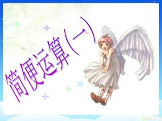 人教版小学数学四年级下册《连减的简便计算》课件