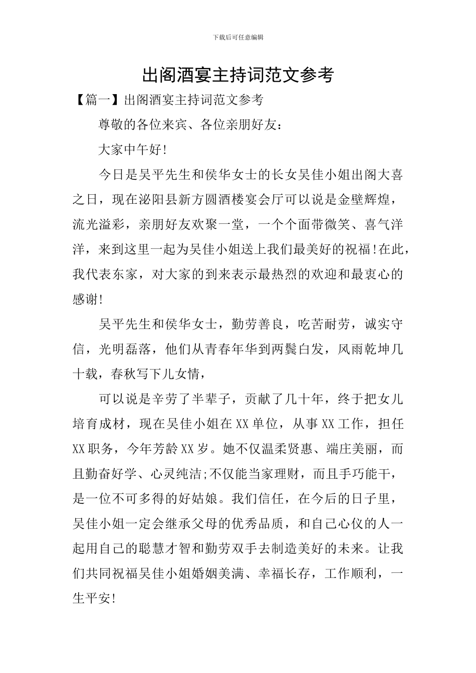 出阁酒宴主持词范文参考_第1页