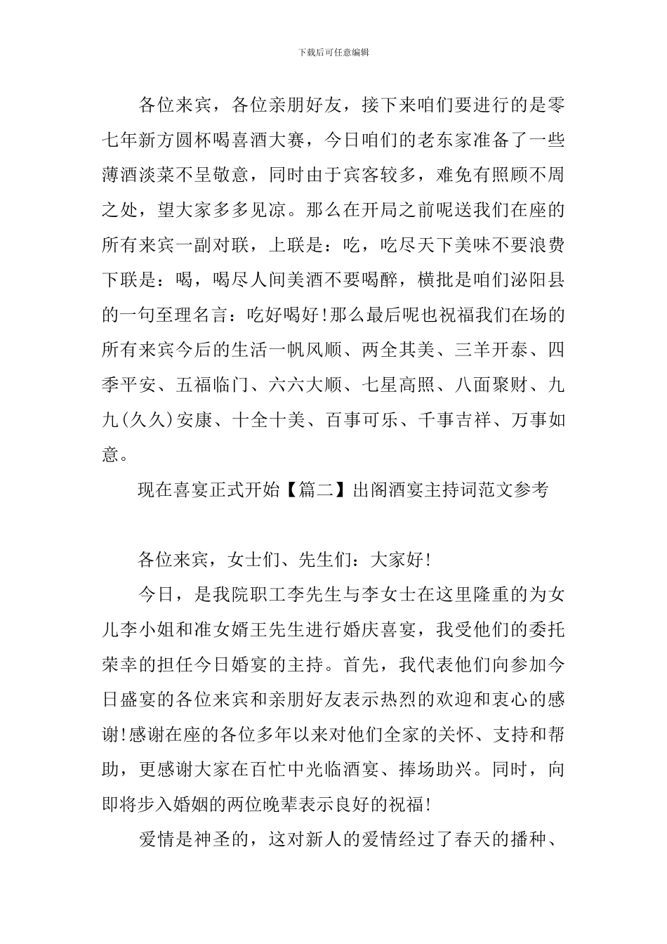 出阁酒宴主持词范文参考_第2页