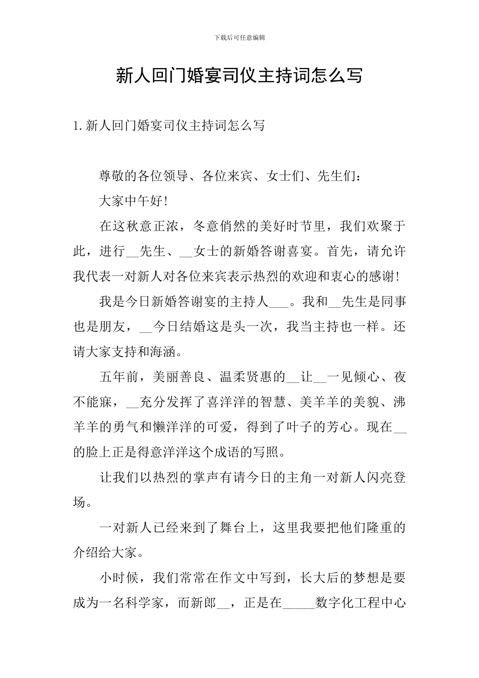 新人回门婚宴司仪主持词怎么写_第1页