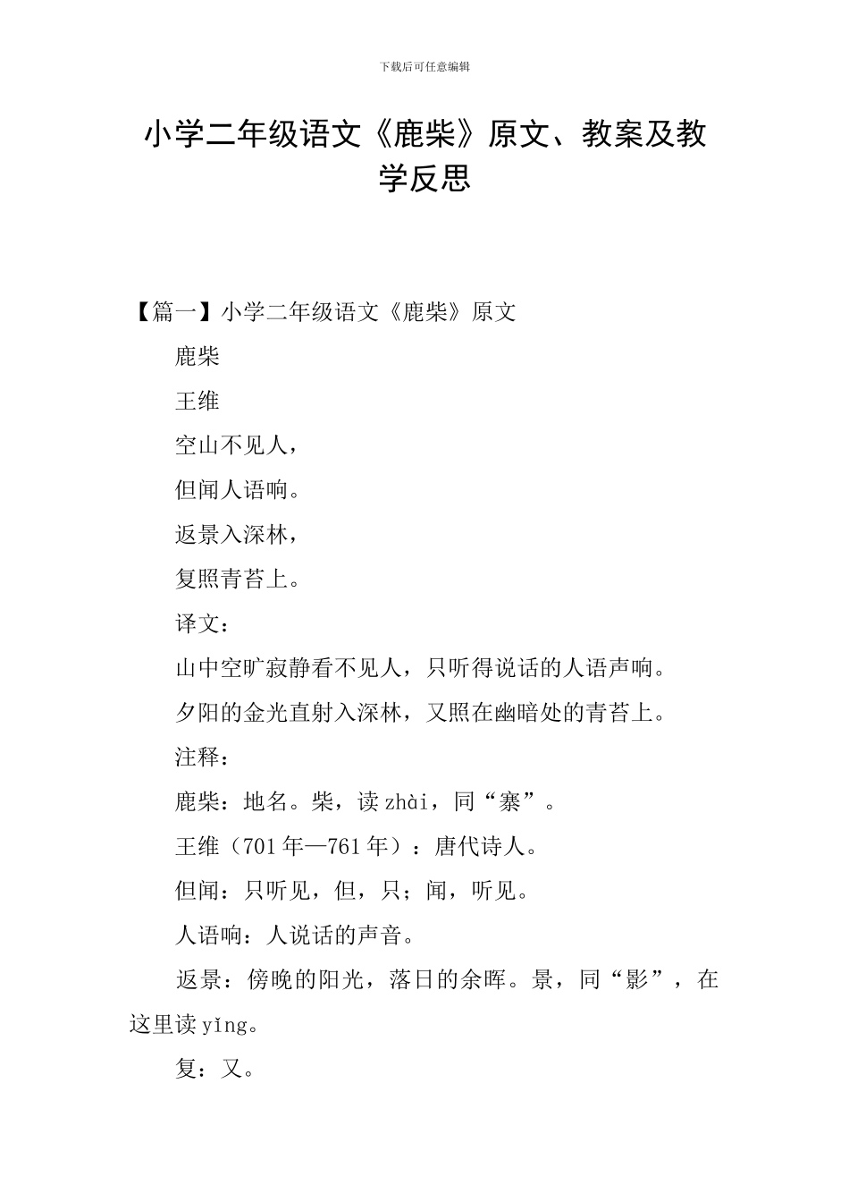 小学二年级语文《鹿柴》原文、教案及教学反思_第1页
