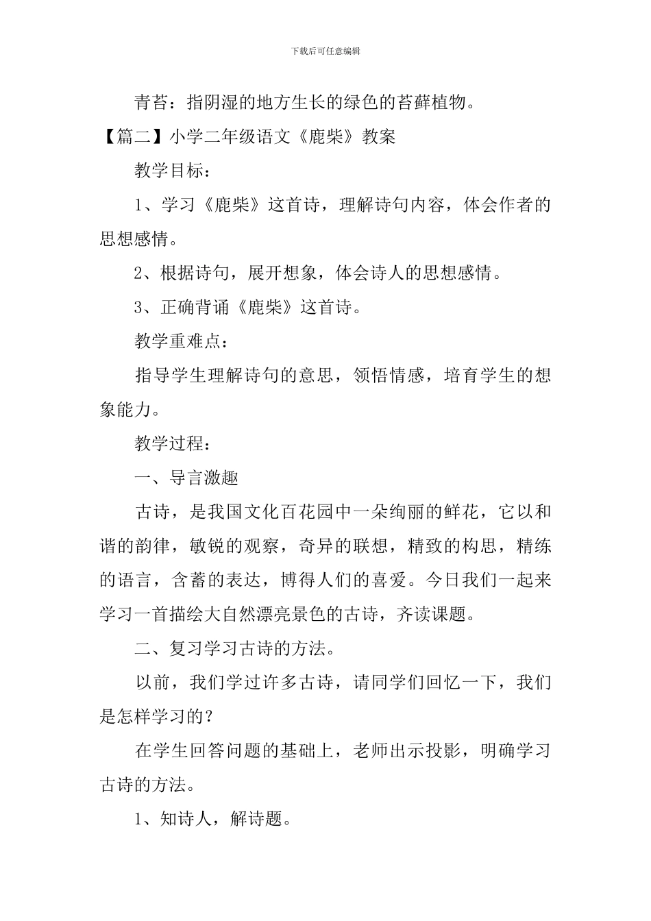 小学二年级语文《鹿柴》原文、教案及教学反思_第2页