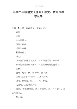 小学二年级语文《鹿柴》原文、教案及教学反思