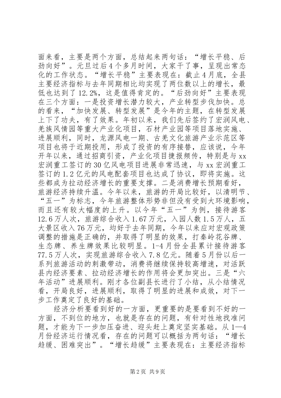 县经济运行分析暨“六年建设”推进会上的讲话发言_1_第2页