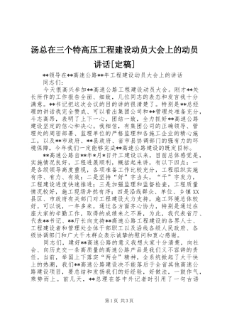 汤总在三个特高压工程建设动员大会上的动员讲话发言[定稿]