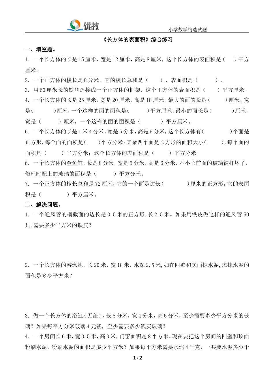 《长方体的表面积》综合练习_第1页